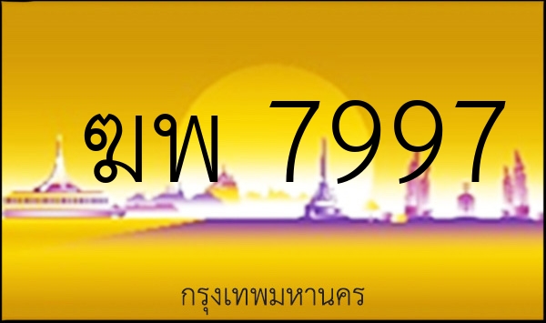 ฆพ 7997